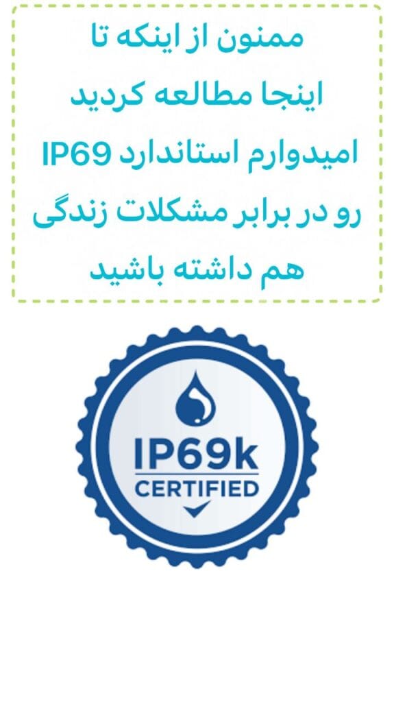 استاندارد Ingress Protection (IPxy) ضدآب و گرد و غبار
