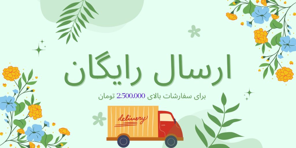 ارسال رایگان برای سفارشات بالای 2.500.000 تومان