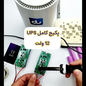 پکیج کامل UPS برق اضطراری 12 ولت