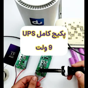 پکیج کامل UPS برق اضطراری 9 ولت