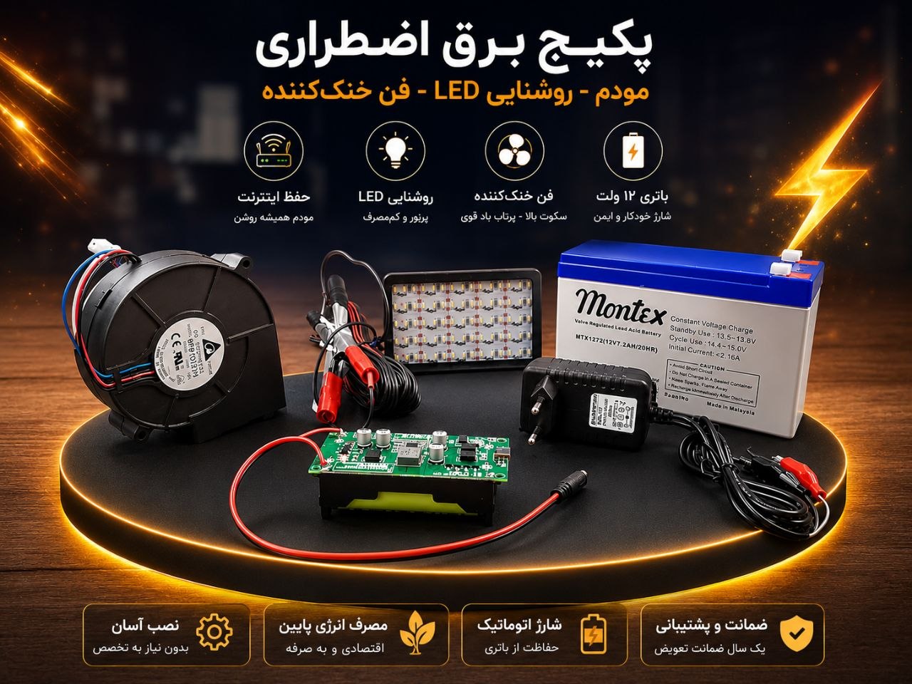 پکیج برق اضطراری مودم، روشنایی LED و فن خنککننده | باتری ۱۲ ولت ۷ آمپر 2 پکیج برق اضطراری مودم، روشنایی LED و فن خنککننده | باتری ۱۲ ولت ۷ آمپر