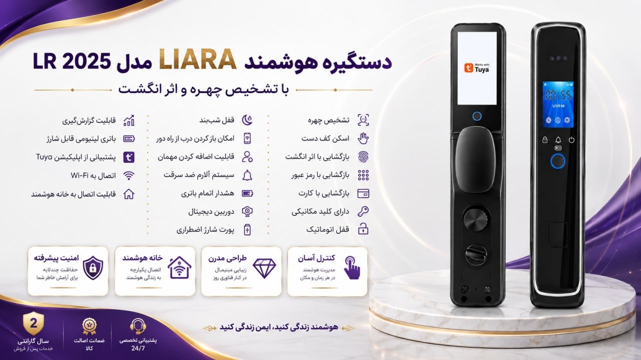 دستگیره هوشمند LIARA مدل LR 2025 با تشخیص چهره و اثر انگشت 1 155555555555555555 08 10 21 24 54