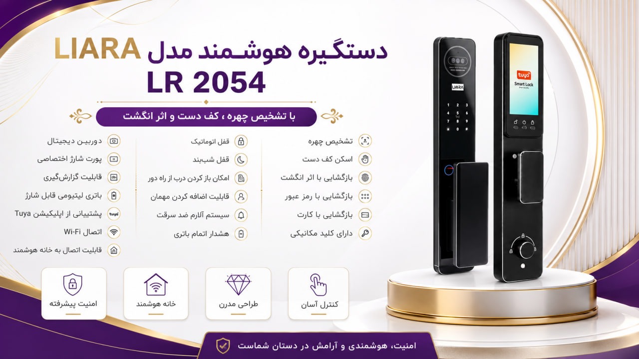 قفل هوشمند لیارا مدل LR 2054 با تشخیص چهره، کف دست و اثر انگشت 1 4444444444444444444۱ ۴۰