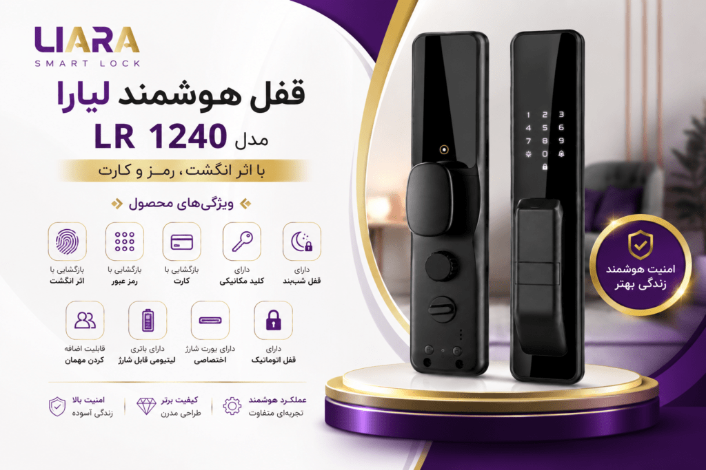 قفل هوشمند لیارا مدل LR 1240 با اثر انگشت رمز و کارت 1 ChatGPT Image Aug 10 2026 08 07 07 PM